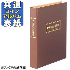 テージー コインアルバム 表紙 共通 無地 ※台紙別売※ C-31C