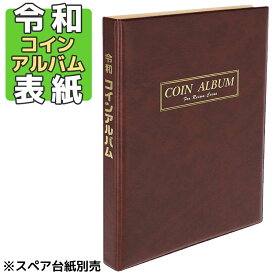 テージー 令和 コインアルバム 表紙 ※台紙別売※ C-40C