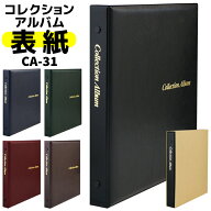 テージー コレクションアルバム 表紙 ポケット別売 バインダー 4穴リング 表紙 CA-31