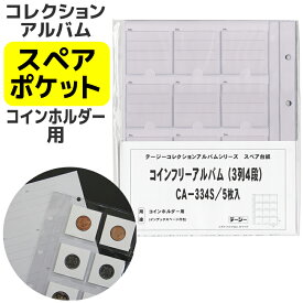 テージー スペアポケット コレクションアルバム用 コインホルダー 3列4段 CA-334S