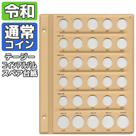 テージー スペア台紙 コインアルバム用 令和 通常コイン 通常硬貨 令和1年〜令和5年 令和6年〜令和10年 C-40S1 C-40S2