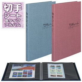 テージー 切手シート Bタイプ KB-32N 切手 アルバム ファイル コレクション 【1点までネコポスも対応】