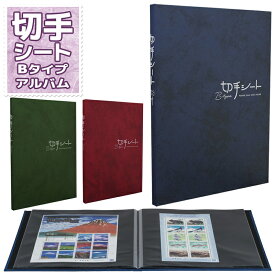 テージー 切手シート Bタイプ 16ポケット B5サイズ程度まで対応 KB-33 【1点までネコポスも対応】