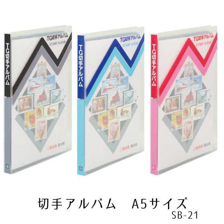 楽天市場】テージー 切手アルバム A5サイズ S型 5段×6枚 SB-21【2点 