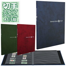 テージー スタンプアルバム Bタイプ A5サイズ S型 5段ポケット×8枚 SB-23 【1点までネコポスも対応】切手 スタンプ アルバム コレクション