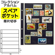テージー スペアポケット コレクションアルバム用 10枚入り 切手単片サイズ 1列6段 SB-306S