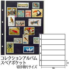 テージー スペアポケット コレクションアルバム用 10枚入り 切手単片サイズ 1列6段 SB-306S