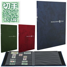 テージー スタンプアルバム Bタイプ B5サイズ S型 6段ポケット×8枚 SB-33 【1点までネコポスも対応】切手 スタンプ アルバム コレクション