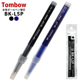 トンボ鉛筆 水性ボールペン 0.5mm 替芯 黒 ロイヤルブルー BK-L5P33 BK-L5P16