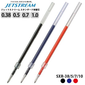 三菱鉛筆 ジェットストリーム 替芯 単色 スタンダードタイプ 対応 黒 赤 青 0.38mm 0.5mm 0.7mm 1.0mm SXR38 SXR5 SXR7 SXR10