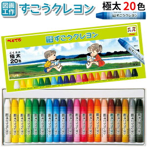 ぺんてる ずこうクレヨン くれよん 20色 太巻 PTCG1-20 【2点までネコポスOK】