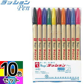 寺西化学工業 ラッションペン No.300 10色セット 水性ペン M300C-10 【ネコポスも対応】