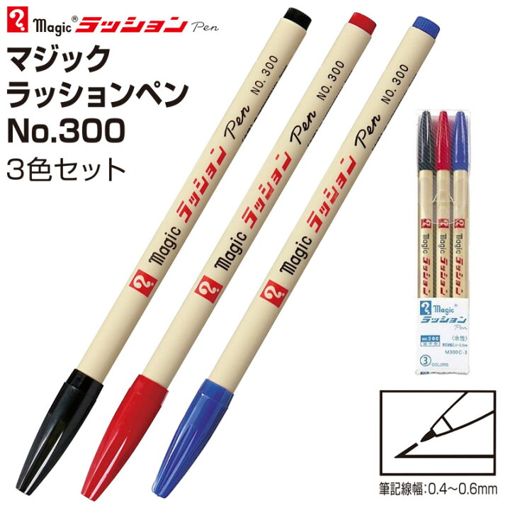 寺西化学工業 ラッションペン No.300 3色セット 水性ペン M300C-3【ネコポスも対応】 文具のワンダーランド キムラヤ (業務用300セット) 寺西化学工業 ラッションサインペン 赤 MRSS-T2 ds-1745584