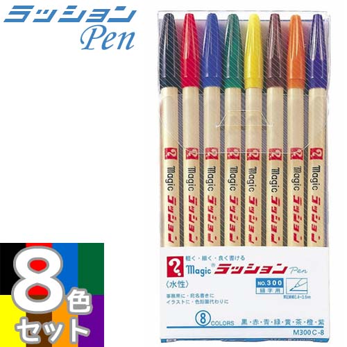 寺西化学工業 ラッションペン No.300 8色セット 水性ペン M300C-8 【ネコポスも対応】 | 文具のワンダーランド　キムラヤ