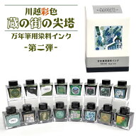 セーラー万年筆 万年筆用 染料インク 川越彩色 蔵の街の尖塔 第二弾 50ml オリジナルインク ご当地インク…