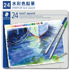 ステッドラー カラト アクェレル 24色セット 125M24 色鉛筆 水彩色鉛筆 【ネコポスもOK】