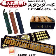 トモエそろばん 算盤 スタンダード23桁 そろばん袋 セット 43300set 【 名入れ無料 】