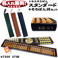 トモエそろばん 算盤 スタンダード27桁 そろばん袋 セット 47300set 【 名入れ無料 】 そろばんケース ソ…