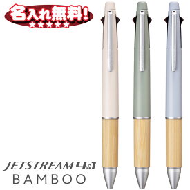 三菱鉛筆 ジェットストリーム × BAMBOO 多機能ペン 4&1 0.5mm ボールペン 黒 赤 青 緑 + シャープペン 0.5mm ベージュ セージ ブルーグレー 名入れ無料 スピード対応実施中 天然竹材 バンブー 母の日