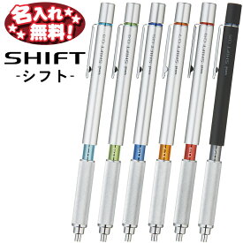 三菱鉛筆 SHIFT シフト 製図 シャープペンシル 0.3mm 0.4mm 0.5mm 0.7mm 0.9mm【名入れ無料】 【ネコポスも対応！】