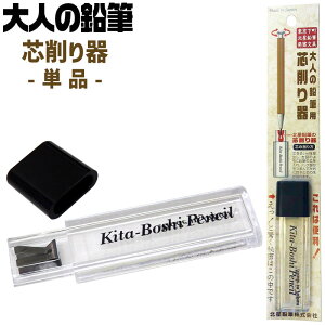 北星鉛筆 大人の鉛筆 芯削り器 単品 19953 OTP-150SP 【ネコポスも対応】 シャープナー 削り器