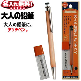 北星鉛筆 シャープペン 大人の鉛筆 タッチペン 19970 OTP-780NTP 【名入れ無料 】 【ネコポスも対応】