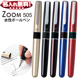 トンボ鉛筆 ZOOM ズーム 水性 ボールペン 505bw 全5色 BW-2000LZ 【名入れ無料】 【ネコポスも対応！】 0.5mm ボール 極細字