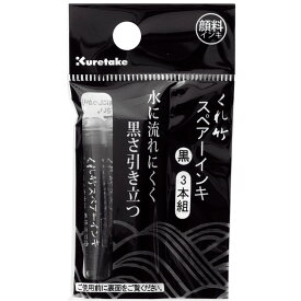 呉竹 筆ペン スペアーインキ 水性顔料インク 3本組 黒インク 万年毛筆専用 カートリッジ DAN106-99H 【ネコポスも対応！】