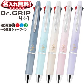 パイロット ドクターグリップ 4+1 名入れ 激細 0.3mm ボールペン4色 黒 赤 青 緑＋0.3mmシャープペン Dr.GRIP BKHDF-1SMF3 【 名入れ無料 】 【 ネコポスも対応 】 名入れ 無料 プレゼント 母の日