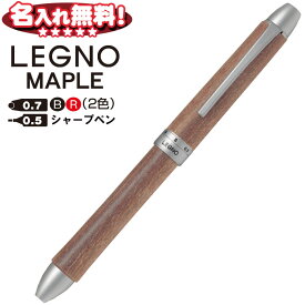 パイロット 2+1 LEGNO MAPLEツープラスワンレグノメイプル0.7mmボールペン黒 赤＋0.5mmシャープペンBTHL-5SK 【名入れ無料】【ネコポスもOK！】