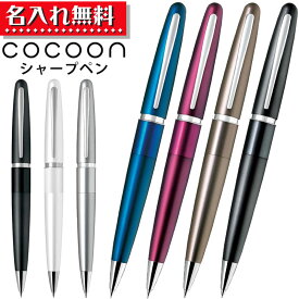 パイロット Cocoon コクーン シャープペン 0.5mm HCO-150R 【 名入れ無料 ！】 シャーペン 0.5mm 太軸