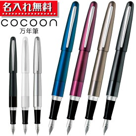 パイロット Cocoon コクーン 万年筆 FCO-3SR 【名入れ無料】名入れ 無料 プレゼント