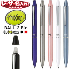 パイロット フリクションボール2 ビズ 超極細 0.38mm 黒赤2色インクタイプ LFBT-3SUF 【名入れ無料】 【ネコポスも対応】 フリクション ビズ 名入れ 無料 プレゼント