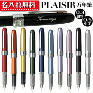 プラチナ万年筆 万年筆 プレジール 細字 中字PGB-1000 PGB-1000B 【 名入れ無料 】 名入れ 無料 名前入れ…