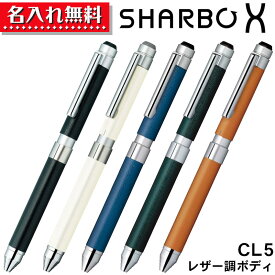 ゼブラ シャーボエックス 革調 CL5 SB15 【 名入れ無料 】 複合 多機能 カスタマイズ ペン プレゼント シャーボ X