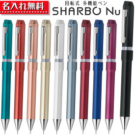 ゼブラ シャーボ Nu ボールペン シャープペン エマルジョンインク 黒 赤 0.5mm SBS35 0.7mm SB35 【名入れ無料】 名入れ 無料 プレゼント シャーボ ニュー 記念品 お祝い 贈物 カスタマイズペン 母の日