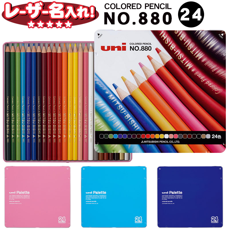 楽天市場】三菱鉛筆 880級 色鉛筆 24色 パレット【名入れ無料】【1点