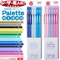 三菱鉛筆 uni Palette パレット かきかた鉛筆 六角軸
HB B 2B 4B 6B 12本入り
【 レーザー 名入れ 】 漢字 ひらがな
名入れ 鉛筆 えんぴつ 2b 名前入り ネーム入り
l_c