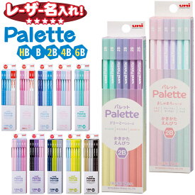 三菱鉛筆 uni Palette パレット かきかた鉛筆 六角軸 鉛筆 名入れ HB B 2B 4B 6B 12本入り 【 レーザー 名入れ 】 漢字 ひらがな えんぴつ 2b 名前入り ネーム入り l_c
