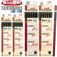 三菱鉛筆 ユニ 硬筆書写用鉛筆 三角軸 六角軸 4B 6B 鉛筆 えんぴつ 漢字 ひらがな 【 レーザー名入れ 】 …