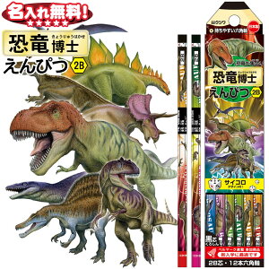 【メーカー在庫限り】 クツワ 恐竜博士えんぴつ 2B 六角 12本入り 恐竜 ダイナソー 博士 PA022 【レーザー名入れ】名入れ無料 鉛筆 えんぴつ 2b 名前入り ネーム入り卒園 入学 記念品 贈物 プレ