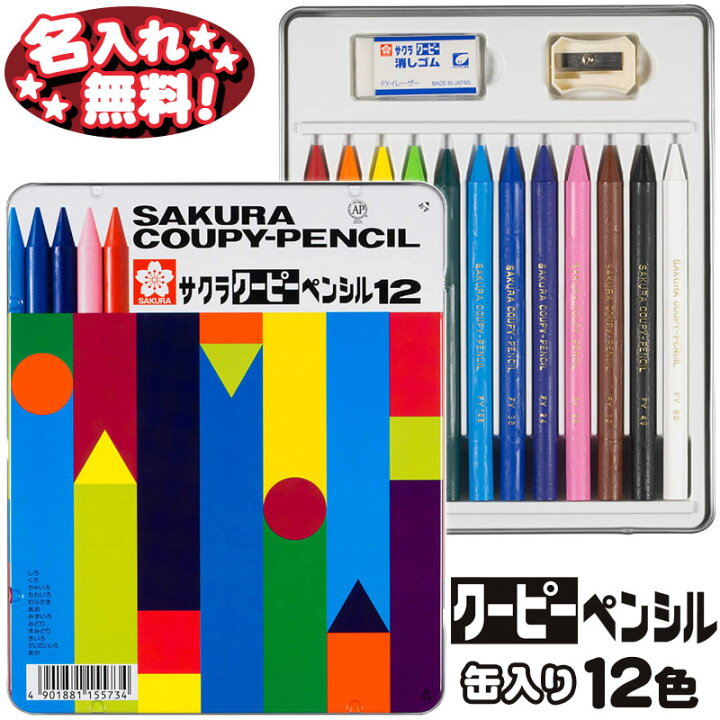 楽天市場】サクラクレパス クーピーペンシル 12色 缶入り FY12 【名 
