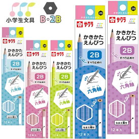 【名入れなし商品】サクラクレパス 鉛筆 小学生文具 かきかたえんぴつ 六角軸 G6エンピツ ブルー ピンク グリーン ラベンダー 鉛筆 えんぴつ 【ネコポスもOK！】