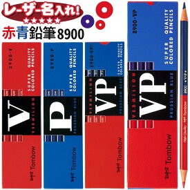 トンボ鉛筆 赤鉛筆 赤青鉛筆5:5 赤青鉛筆7:3 青鉛筆 丸軸 12本入り 8900シリーズ 【 レーザー名入れ 】 【 6ダースまで ネコポス もOK！ 】 鉛筆 えんぴつ l_c