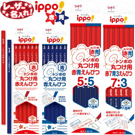 トンボ鉛筆 イッポ ippo 丸つけ用 赤えんぴつ 赤青えんぴつ 青えんぴつ 5:5 7:3 六角軸 12本入り 【 レーザー 名入れ 】 名入れ 鉛筆 えんぴつ 名前入り ネーム入り卒園 入学 記念品 贈り物 小学生 赤青 漢字 ひらがな l_c c_p