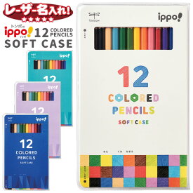 トンボ鉛筆 イッポ！ ippo ソフトケース入り色鉛筆 12色 【レーザー名入れ】 名入れ 色えんぴつ 名前入り ネーム入り 漢字 ひらがな 卒園 入学 記念品 贈り物 プレゼント 小学生 l_c c_p