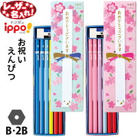トンボ鉛筆 イッポ！ お祝いえんぴつ
六角 B 2B 12本入り MP-KM02 KW02
【レーザー名入れ】【2点までネコポスもOK】
名入れ 鉛筆 えんぴつ 2b 名前入り ネーム入り
漢字 ひらがな 卒園 入学 記念品 贈り物 プレゼント 小学生 l_c
