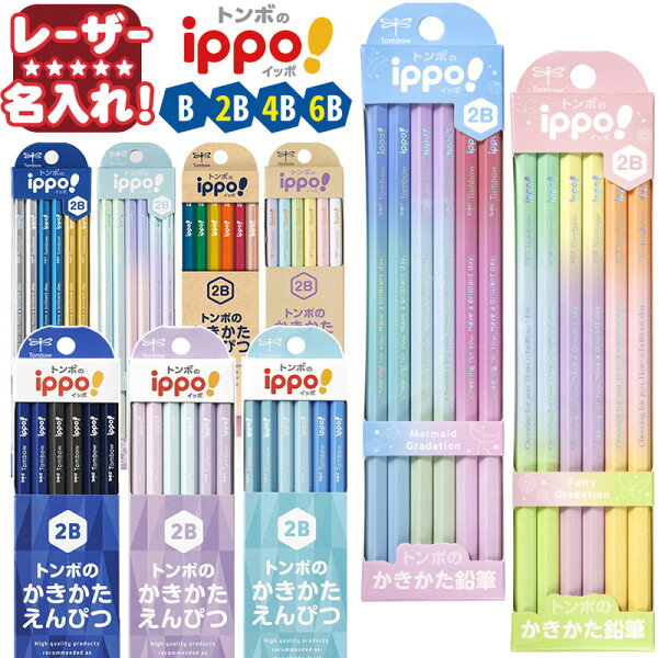 トンボ鉛筆 イッポ！ ippo! かきかた 鉛筆 名入れ   六角 B 2B 4B 6B 12本入り  【 レーザー 名入れ 】 鉛筆 名入れ えんぴつ 2b 名前入り ネーム入り  漢字 ひらがな 卒園 入学 記念品 贈物 プレゼント 小学生 l_c c_p