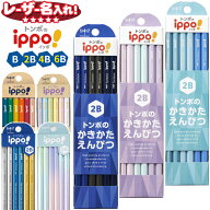 トンボ鉛筆 イッポ！ ippo! かきかた 鉛筆 名入れ 六角 B 2B 12本入り 【 レーザー 名入れ 】 鉛筆 名入…