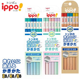 【名入れなし商品】トンボ鉛筆 イッポ！ ippo! きれいに消えるかきかたえんぴつ 六角 2B 4B 6B 12本入り鉛筆 えんぴつ 【6ダースまでネコポスもOK!】